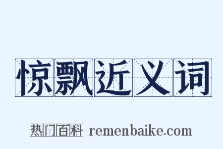 惊飘近义词是什么意思的图片